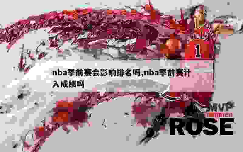 nba季前赛会影响排名吗,nba季前赛计入成绩吗