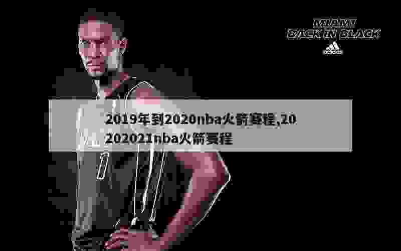 2019年到2020nba火箭赛程,20202021nba火箭赛程