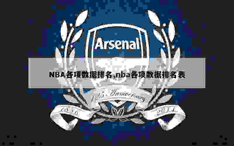 NBA各项数据排名,nba各项数据排名表