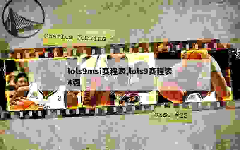 lols9msi赛程表,lols9赛程表4强