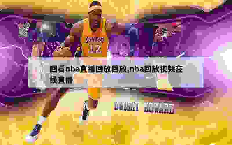 回看nba直播回放回放,nba回放视频在线直播