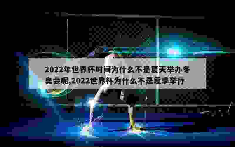 2022年世界杯时间为什么不是夏天举办冬奥会呢,2022世界杯为什么不是夏季举行