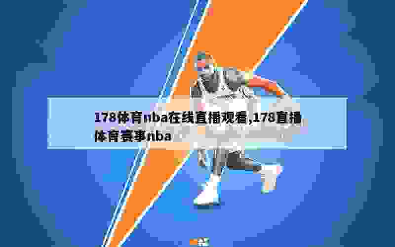 178体育nba在线直播观看,178直播体育赛事nba