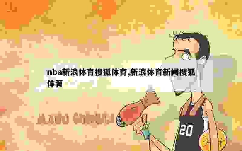 nba新浪体育搜狐体育,新浪体育新闻搜狐体育