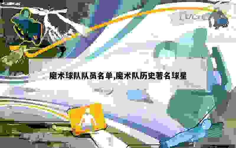 魔术球队队员名单,魔术队历史著名球星