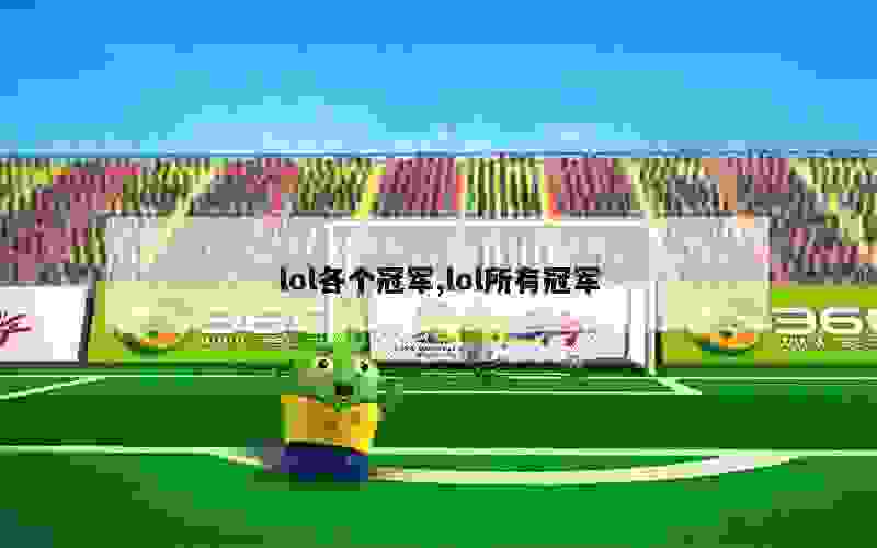 lol各个冠军,lol所有冠军