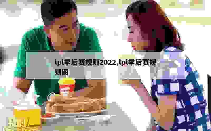 lpl季后赛规则2022,lpl季后赛规则图