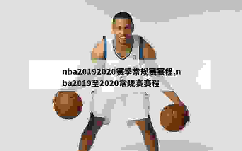 nba20192020赛季常规赛赛程,nba2019至2020常规赛赛程