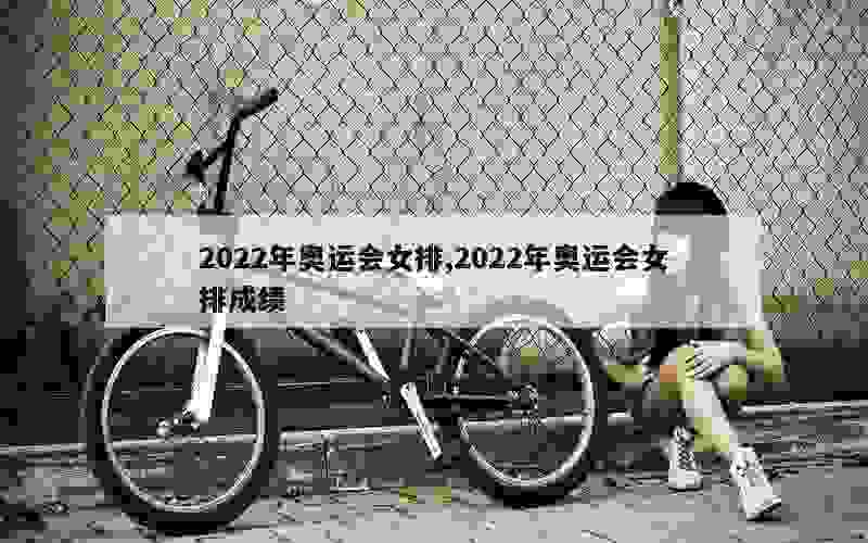 2022年奥运会女排,2022年奥运会女排成绩