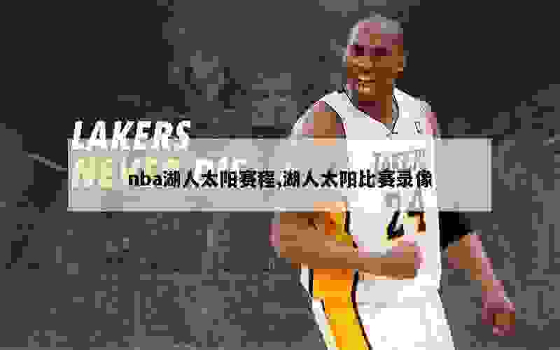 nba湖人太阳赛程,湖人太阳比赛录像