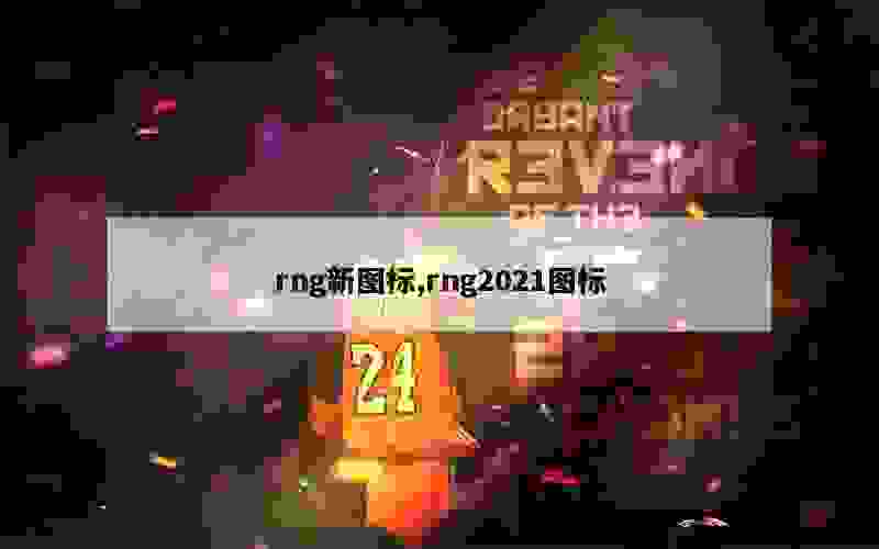 rng新图标,rng2021图标