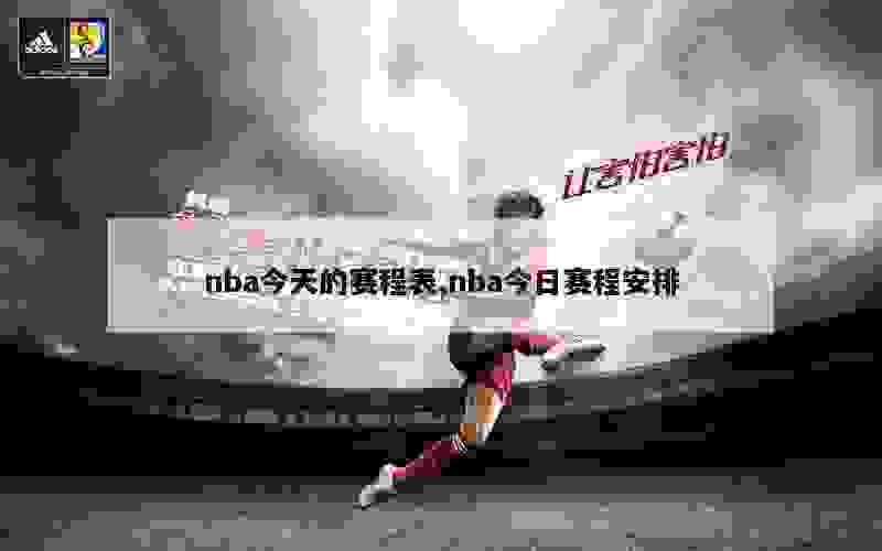 nba今天的赛程表,nba今日赛程安排