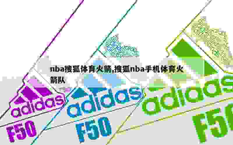 nba搜狐体育火箭,搜狐nba手机体育火箭队