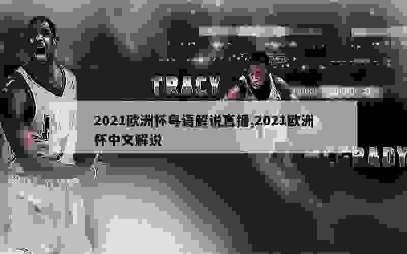 2021欧洲杯粤语解说直播,2021欧洲杯中文解说