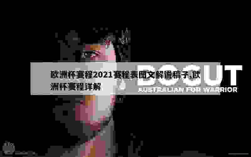 欧洲杯赛程2021赛程表图文解说稿子,欧洲杯赛程详解