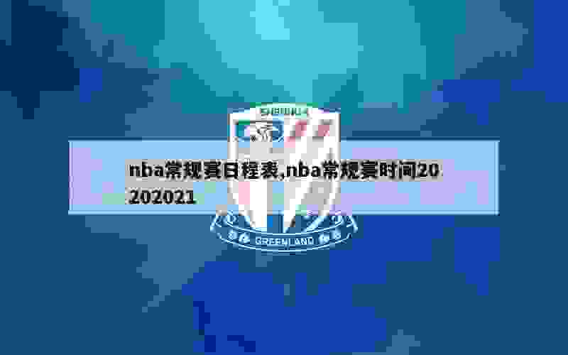 nba常规赛日程表,nba常规赛时间20202021