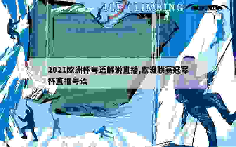 2021欧洲杯粤语解说直播,欧洲联赛冠军杯直播粤语