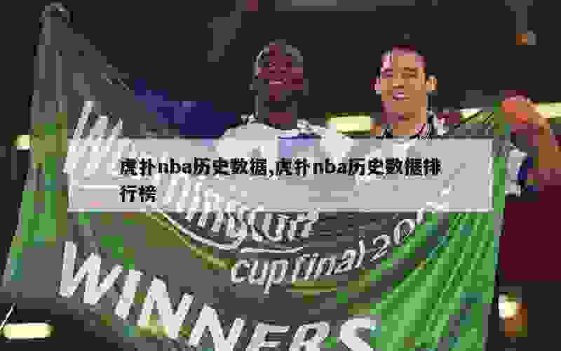 虎扑nba历史数据,虎扑nba历史数据排行榜