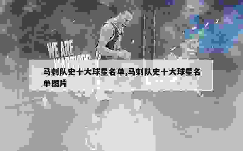 马刺队史十大球星名单,马刺队史十大球星名单图片