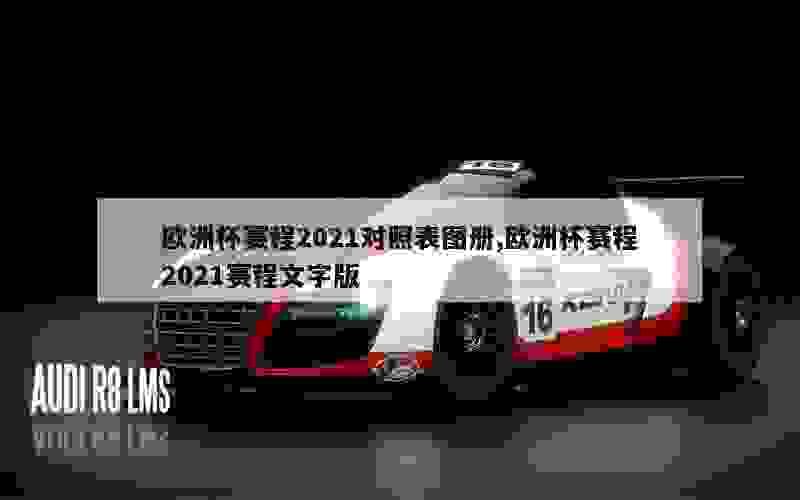 欧洲杯赛程2021对照表图册,欧洲杯赛程2021赛程文字版