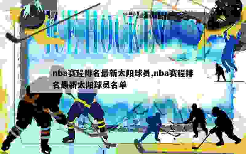 nba赛程排名最新太阳球员,nba赛程排名最新太阳球员名单