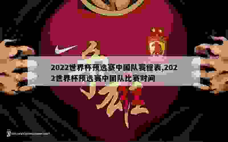 2022世界杯预选赛中国队赛程表,2022世界杯预选赛中国队比赛时间