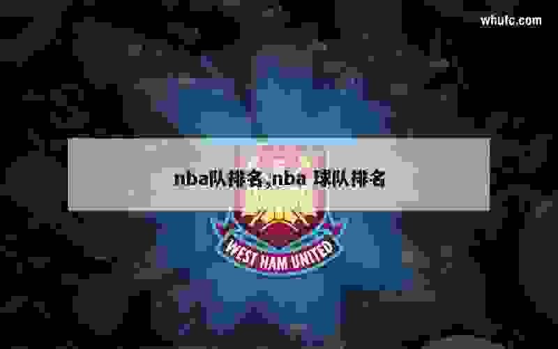 nba队排名,nba 球队排名