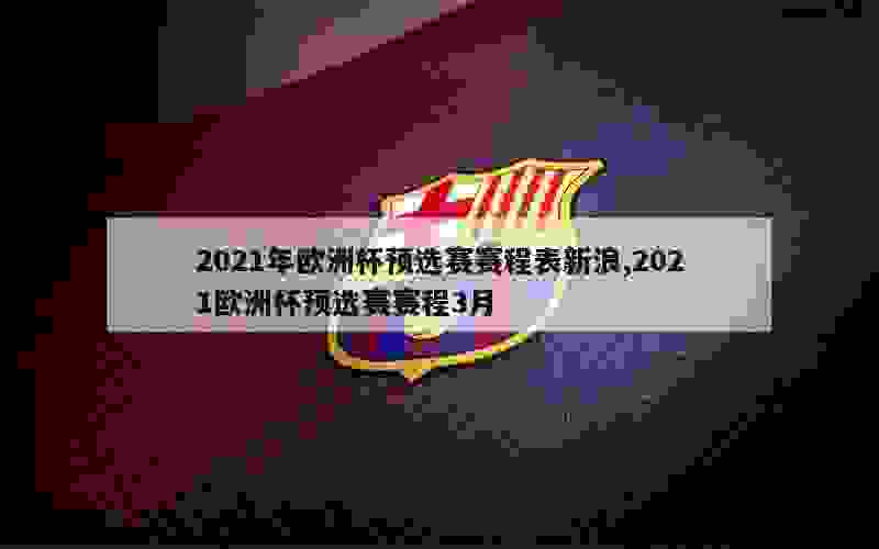 2021年欧洲杯预选赛赛程表新浪,2021欧洲杯预选赛赛程3月