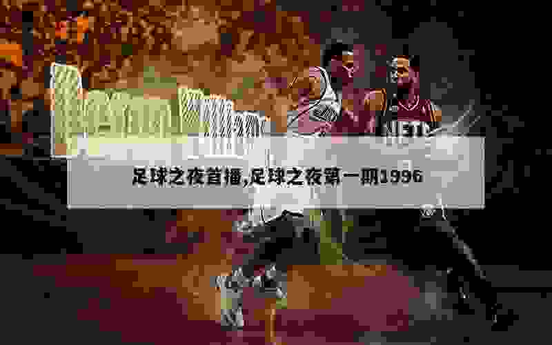 足球之夜首播,足球之夜第一期1996