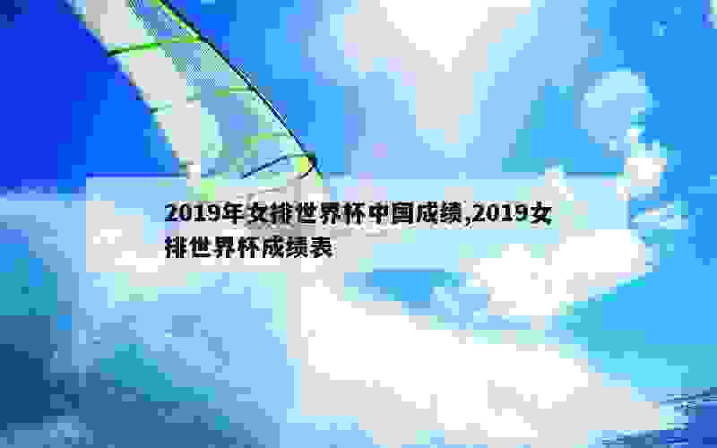 2019年女排世界杯中国成绩,2019女排世界杯成绩表