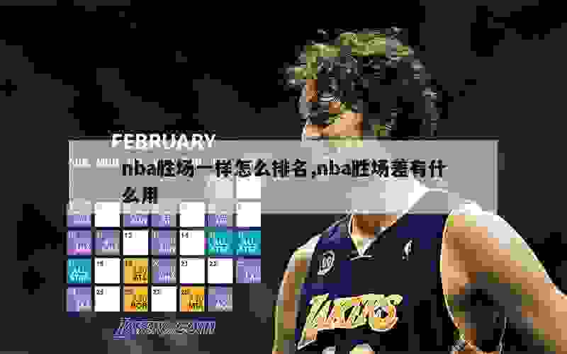 nba胜场一样怎么排名,nba胜场差有什么用