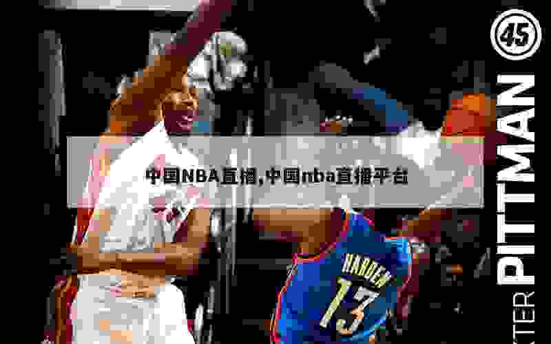 中国NBA直播,中国nba直播平台