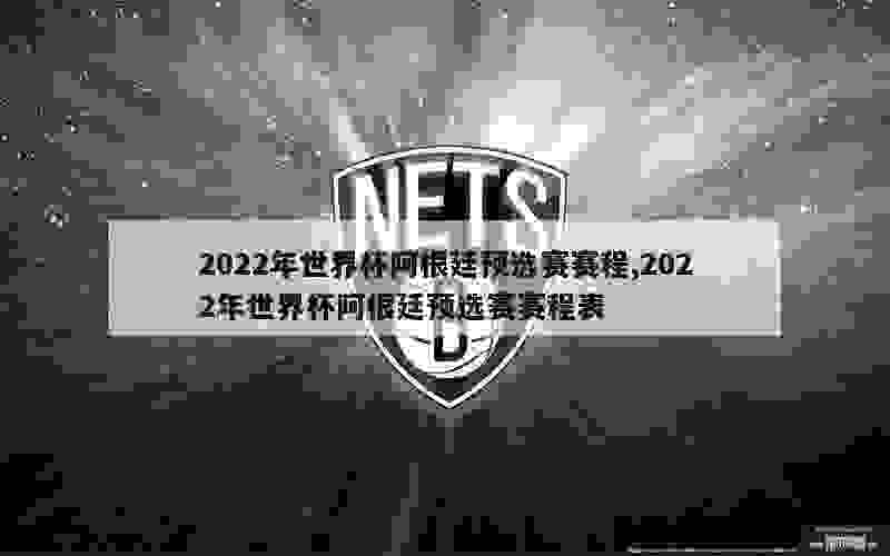 2022年世界杯阿根廷预选赛赛程,2022年世界杯阿根廷预选赛赛程表