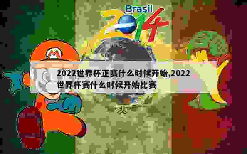 2022世界杯正赛什么时候开始,2022世界杯赛什么时候开始比赛