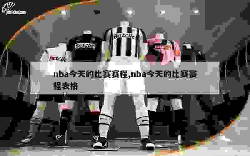 nba今天的比赛赛程,nba今天的比赛赛程表格