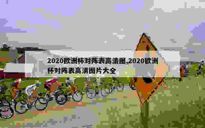 2020欧洲杯对阵表高清图,2020欧洲杯对阵表高清图片大全