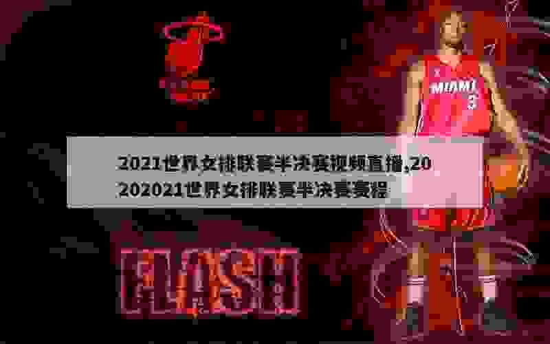 2021世界女排联赛半决赛视频直播,20202021世界女排联赛半决赛赛程