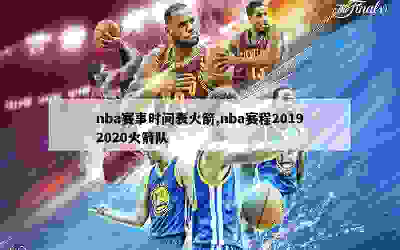 nba赛事时间表火箭,nba赛程20192020火箭队