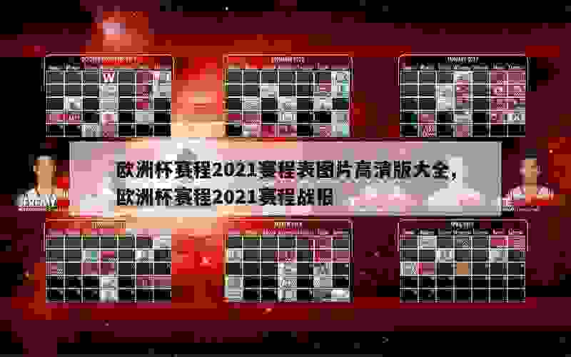 欧洲杯赛程2021赛程表图片高清版大全,欧洲杯赛程2021赛程战报